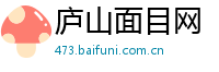 庐山面目网